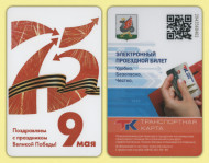 Транспортная карта. 2020 год, Казань. 75 лет победы в Великой Отечественной войне. Эмблема. Транспортная карта. 2020 год, Казань. 75 лет победы в Великой Отечественной войне. Эмблема.