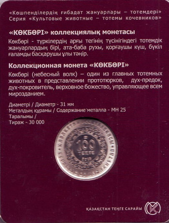 Монета 100 тенге. 2018 год, Казахстан. Небесный волк. Монета 100 тенге. 2018 год, Казахстан. Небесный волк.