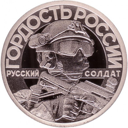 Русский солдат - гордость России. Своих не бросаем. Сувенирный жетон. СПМД. Россия. Тип 2. Русский солдат - гордость России. Своих не бросаем. Сувенирный жетон. СПМД. Россия. Тип 2.