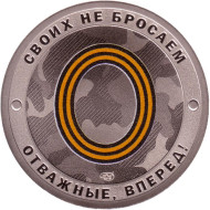 Русский солдат - гордость России. Своих не бросаем. Сувенирный жетон. СПМД. Россия. Тип 2.