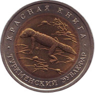 Монета 50 рублей, 1993 год, Россия. Туркменский эублефар (серия "Красная книга"). Монета 50 рублей, 1993 год, Россия. Туркменский эублефар (серия "Красная книга").