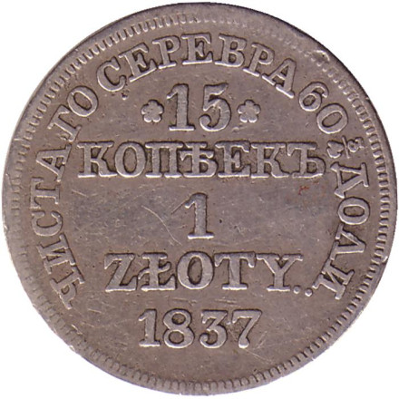 Монета 15 копеек. 1 злотый. 1837 год, Российская империя. (Царство Польское).