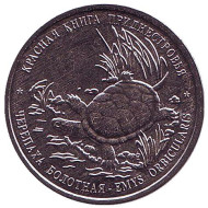 Монета 1 рубль. 2018 год, Приднестровье. Болотная черепаха. Красная книга Приднестровья. Монета 1 рубль. 2018 год, Приднестровье. Болотная черепаха. Красная книга Приднестровья.