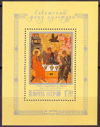 Блок почтовый. Советский фонд культуры. Троица. 1988 год, СССР.