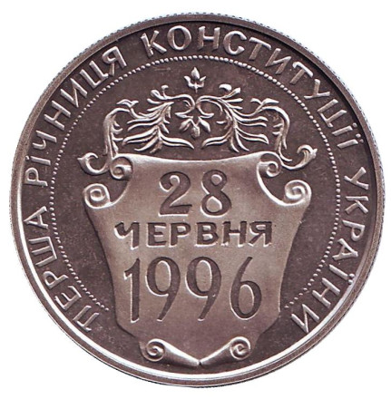 Монета 2 гривны. 1997 год, Украина. Первая годовщина Конституции Украины.