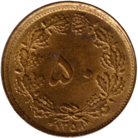 Монета 50 динаров. 1979 год, Иран. Без короны.