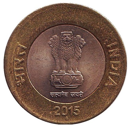 Монета 10 рупий. 2015 год, Индия. ("♦" - Мумбаи). Монета 10 рупий. 2015 год, Индия. ("♦" - Мумбаи).