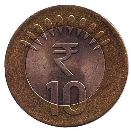 Монета 10 рупий. 2015 год, Индия. ("♦" - Мумбаи). Из обращения.