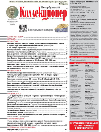 Газета "Петербургский коллекционер", №3 (129), сентябрь 2023 г.