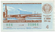 Денежно-вещевая лотерея. Лотерейный билет. 1974 год. (Выпуск 4).   Денежно-вещевая лотерея. Лотерейный билет. 1974 год. (Выпуск 4).