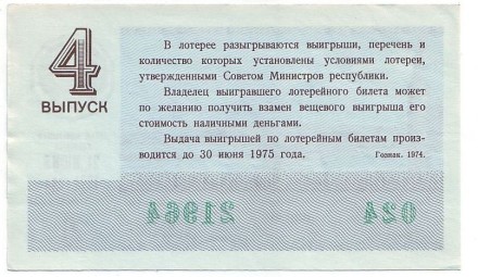 Денежно-вещевая лотерея. Лотерейный билет. 1974 год. (Выпуск 4). Денежно-вещевая лотерея. Лотерейный билет. 1974 год. (Выпуск 4).