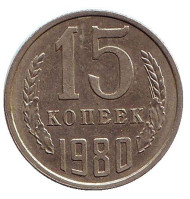 Монета 15 копеек, 1980 год, СССР. Монета 15 копеек, 1980 год, СССР.