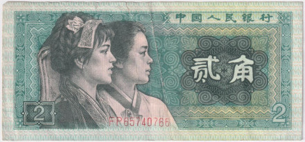 Банкнота 2 джао. 1980 год, Китай.