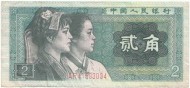 Банкнота 2 джао. 1980 год, Китай.