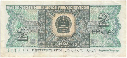 Банкнота 2 джао. 1980 год, Китай.