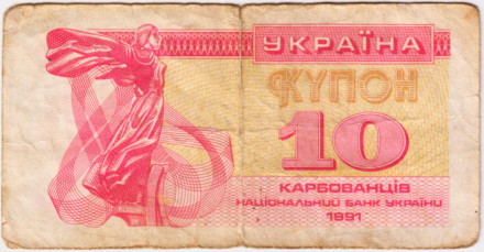 Банкнота (купон) 10 карбованцев. 1991 год, Украина. Из обращения.