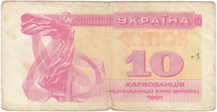 Банкнота (купон) 10 карбованцев. 1991 год, Украина. Из обращения. Р-84а(1). Банкнота (купон) 10 карбованцев. 1991 год, Украина. Из обращения. Р-84а(1).