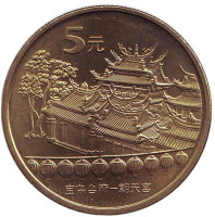 Храм Чаотянь в Тайваньском Бэйгане. Монета 5 юаней. 2003 год, КНР.