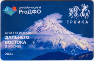 Электронная карта "Тройка". 2021 год. Россия, Москва. Дни регионов Дальнего Востока в Москве 2021. Электронная карта "Тройка". 2021 год. Россия, Москва. Дни регионов Дальнего Востока в Москве 2021.