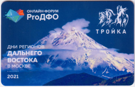 Электронная карта "Тройка". 2021 год. Россия, Москва. Дни регионов Дальнего Востока в Москве 2021.