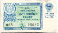 Денежно-вещевая лотерея. Лотерейный билет. 1960 год. (Выпуск 1). Денежно-вещевая лотерея. Лотерейный билет. 1960 год. (Выпуск 1).