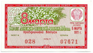 Денежно-вещевая лотерея. Лотерейный билет. 1971 год. (Праздничный выпуск - 8 марта!).  