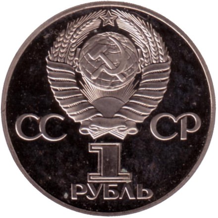 Монета 1 рубль, 1975 год, СССР. 30 лет Победы над фашистской Германией. Новодел. PROOF.