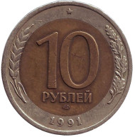 Монета 10 рублей. 1991 год, СССР (ЛМД). Состояние VF. Монета 10 рублей. 1991 год, СССР (ЛМД). Состояние VF.