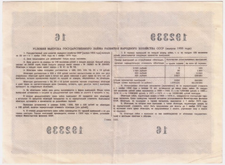 Облигация на сумму 10 рублей. Государственный заем развития народного хозяйства. 1955 год, СССР. Облигация на сумму 10 рублей. Государственный заем развития народного хозяйства. 1955 год, СССР.