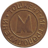 Жетон Ташкентского метрополитена. Узбекистан, 1992 год. Тип 4. ("Метрополитени" справа налево, "НПО" перевернуты).