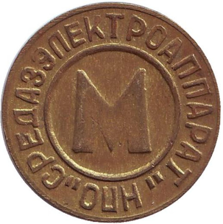 Жетон Ташкентского метрополитена. Узбекистан, 1992 год. Тип 4. ("Метрополитени" справа налево, "НПО" перевернуты). Жетон Ташкентского метрополитена. Узбекистан, 1992 год. Тип 4. ("Метрополитени" справа налево, "НПО" перевернуты).