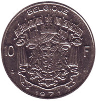 Монета 10 франков. 1971 год, Бельгия. (Belgique) Монета 10 франков. 1971 год, Бельгия. (Belgique)
