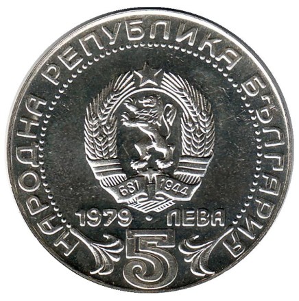 monetarus_5levov_sil_bulg_1979_1.jpg monetarus_5levov_sil_bulg_1979_1.jpg