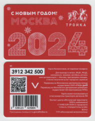 Электронная карта "Тройка". 2023 год. Россия, Москва. С новым годом Москва 2024. Электронная карта "Тройка". 2023 год. Россия, Москва. С новым годом Москва 2024.