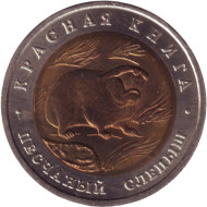 Монета 50 рублей, 1994 год, Россия. Песчаный слепыш (серия "Красная книга"). Монета 50 рублей, 1994 год, Россия. Песчаный слепыш (серия "Красная книга").