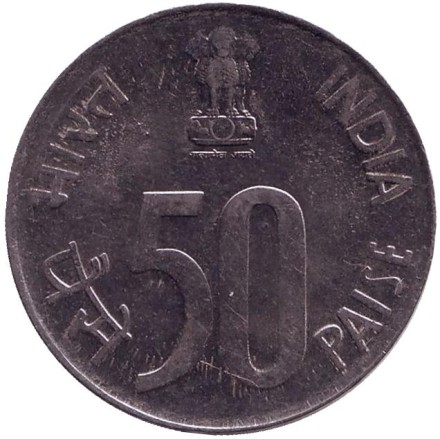 Монета 50 пайсов. 1988 год, Индия. ("*" - Хайдарабад, новый тип).