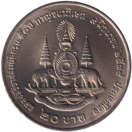 Монета 20 батов. 1996 год, Таиланд. 50 лет правления Короля Рамы IX.
