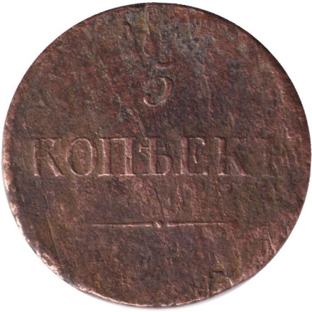 Монета 5 копеек. 1835 год (ЕМ ФХ), Российская империя. Монета 5 копеек. 1835 год (ЕМ ФХ), Российская империя.
