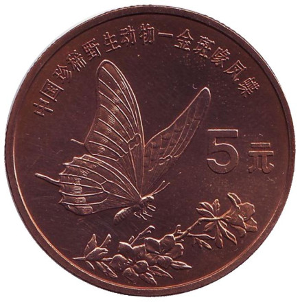 Монета 5 юаней. 1999 год, Китай. Бабочка-парусник. Серия "Красная книга".