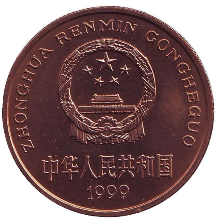 Монета 5 юаней. 1999 год, Китай. Бабочка-парусник. Серия "Красная книга".