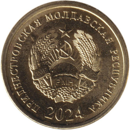 Монета 25 копеек. 2024 год, Приднестровская Молдавская Республика.