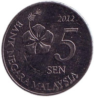Монета 5 сен. 2012 год, Малайзия. Монета 5 сен. 2012 год, Малайзия.