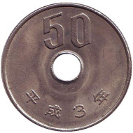 Монета 50 йен. 1991 год, Япония. Монета 50 йен. 1991 год, Япония.