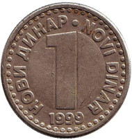 Монета 1 динар. 1999 год, Югославия. Монета 1 динар. 1999 год, Югославия.