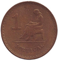 Монета 1 метикал. 1980 год, Мозамбик. Монета 1 метикал. 1980 год, Мозамбик.