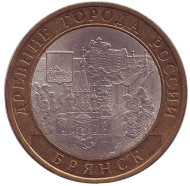 Монета 10 рублей. 2010 год, Россия. Серия "Древние города России". Брянск.  Монета 10 рублей. 2010 год, Россия. Серия "Древние города России". Брянск.