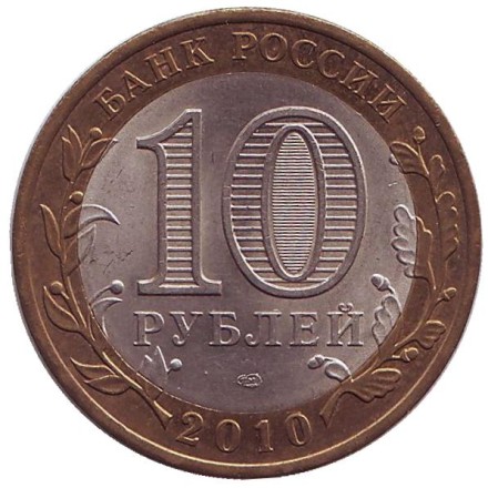 Монета 10 рублей. 2010 год, Россия. Серия "Древние города России". Брянск. 