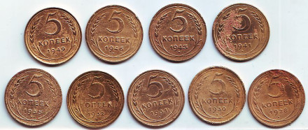 Набор монет СССР номиналом 5 копеек. (9 шт.), 1928-1949 гг.