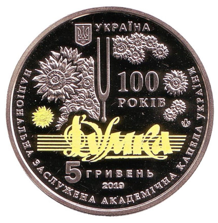 Монета 5 гривен. 2019 год, Украина. 100 лет со времени образования Национальной заслуженной академической капеллы Украины "Думка".