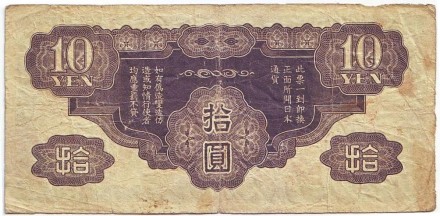Банкнота 10 йен. Китай, Японская оккупация, 1940 год. Банкнота 10 йен. Китай, Японская оккупация, 1940 год.